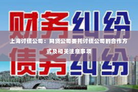 上海讨债公司：网贷公司委托讨债公司的合作方式及相关注意事项