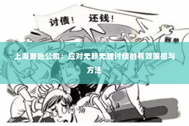 上海要账公司：应对无赖无理讨债的有效策略与方法