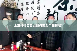 上海讨债公司：如何面对个贷催收？