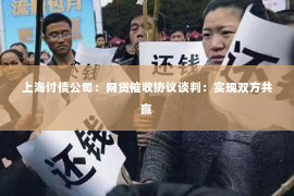 上海讨债公司：网贷催收协议谈判：实现双方共赢