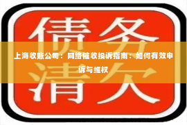 上海收账公司：网络催收投诉指南：如何有效申诉与维权