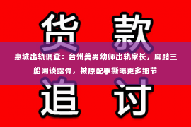 惠城出轨调查：台州美男幼师出轨家长，脚踏三船闲谈露骨，被原配手撕曝更多细节