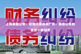 上海要账公司：经理讨债寻找厂长：拯救公司的最后一根稻草