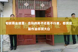 和硕商业调查：出轨的男子还能不行要，看完这篇作品你就大白