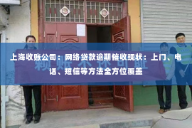 上海收账公司：网络贷款逾期催收现状：上门、电话、短信等方法全方位覆盖