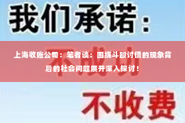 上海收账公司：笔者谈：围绕斗殴讨债的现象背后的社会问题展开深入探讨！