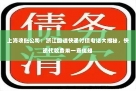 上海收账公司：浙江圆通快递讨债电话大揭秘，快递代收费用一查便知