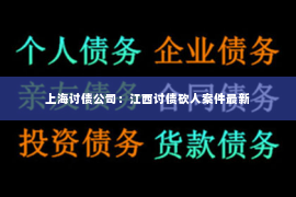 上海讨债公司：江西讨债砍人案件最新