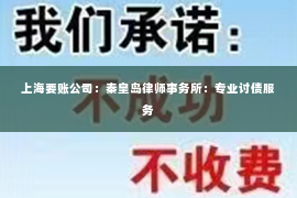 上海要账公司：秦皇岛律师事务所：专业讨债服务