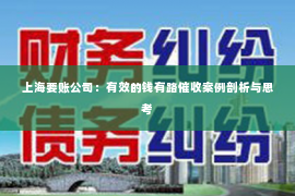 上海要账公司：有效的钱有路催收案例剖析与思考
