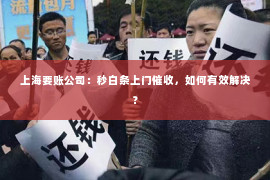 上海要账公司：秒白条上门催收，如何有效解决？