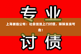 上海要账公司：社会混混上门讨债，妹妹岌岌可危！