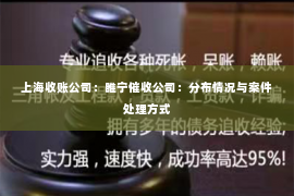 上海收账公司：睢宁催收公司：分布情况与案件处理方式