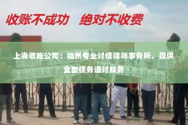 上海收账公司：福州专业讨债律师事务所，提供全面债务追讨服务