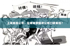 上海要账公司：盐城哪家催收公司口碑最佳？