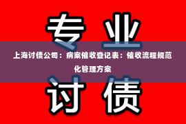 上海讨债公司：病案催收登记表：催收流程规范化管理方案