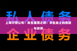 上海讨债公司：男生医馆之债：求生路上的逃避与抉择