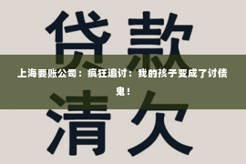上海要账公司：疯狂追讨：我的孩子变成了讨债鬼！
