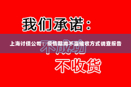 上海讨债公司：疫情期间不当催收方式调查报告