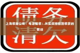 上海收账公司：电话催收：从实战经验到收获的教训