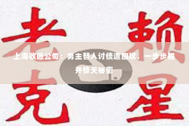 上海收账公司：男主替人讨债遭围攻，一步步揭开惊天秘密