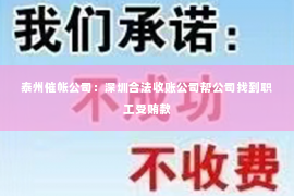 泰州催帐公司：深圳合法收账公司帮公司找到职工受贿款