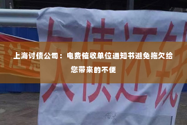 上海讨债公司：电费催收单位通知书避免拖欠给您带来的不便