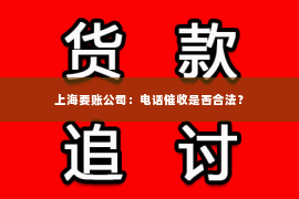 上海要账公司：电话催收是否合法？