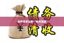 温州清款公司：如何追账