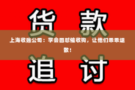 上海收账公司：学会回怼催收狗，让他们乖乖退散！