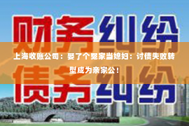 上海收账公司：娶了个冤家当媳妇：讨债失败转型成为亲家公！