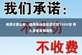 闽清讨数公司：提供身份信息就可获1000元 有人贪便宜被追债