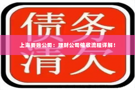 上海要账公司：理财公司催收流程详解！