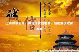 上海讨债公司：用货代代理催款，轻松解决收款难题