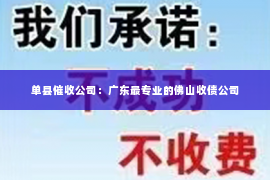 单县催收公司：广东最专业的佛山收债公司