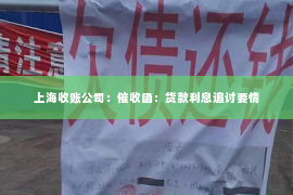 上海收账公司：催收函：货款利息追讨要情