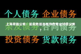 上海收账公司：瓮安地区是否存在专业讨债公司？
