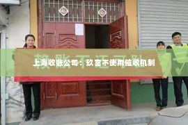 上海收账公司：玖富不使用催收机制