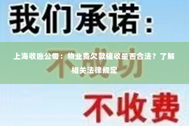 上海收账公司：物业费欠款催收是否合法？了解相关法律规定