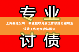 上海要账公司：物业催收月度工作总结总结物业催收工作的经验与教训