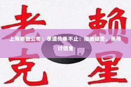 上海要账公司：孝道传承不止：拒绝谴责，善待讨债鬼