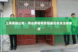 上海要账公司：物业费催收告知函范本及注意事项