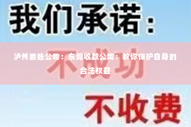 泸州要账公司：东莞收数公司：教你保护自身的合法权益