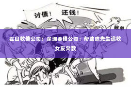 霍山收债公司：深圳要债公司：帮助陈先生追收女友欠款