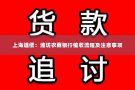 上海追债：潍坊农商银行催收流程及注意事项
