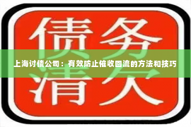 上海讨债公司：有效防止催收回流的方法和技巧