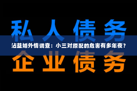 沾益婚外情调查：小三对原配的危害有多年夜？