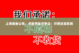 上海要账公司：点炮拘留引争议：讨债还是扰民？