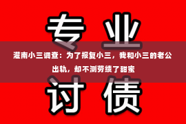 灌南小三调查：为了报复小三，我和小三的老公出轨，却不测劳绩了甜蜜