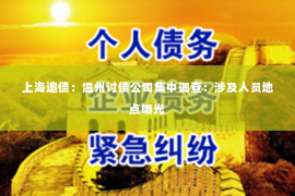 上海追债：温州讨债公司集中调查：涉及人员地点曝光